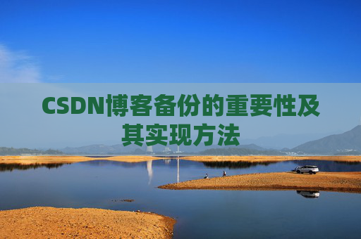 CSDN博客备份的重要性及其实现方法